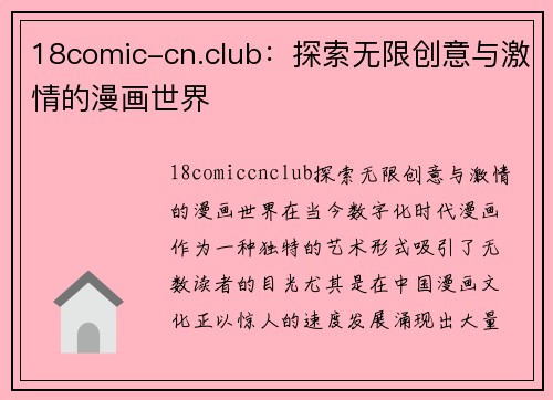 18comic-cn.club：探索无限创意与激情的漫画世界