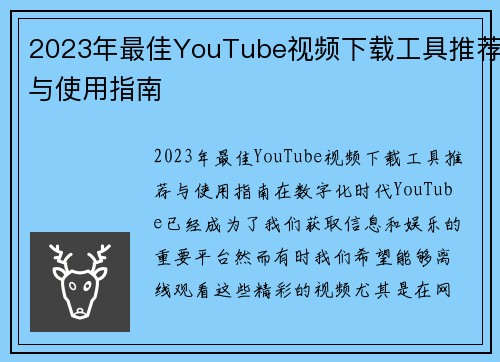 2023年最佳YouTube视频下载工具推荐与使用指南