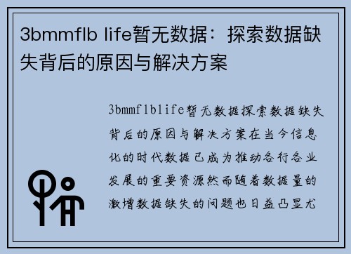 3bmmflb life暂无数据：探索数据缺失背后的原因与解决方案