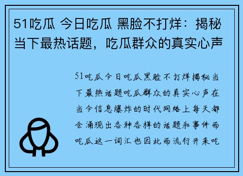 51吃瓜 今日吃瓜 黑脸不打烊：揭秘当下最热话题，吃瓜群众的真实心声！