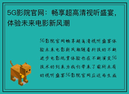 5G影院官网：畅享超高清视听盛宴，体验未来电影新风潮