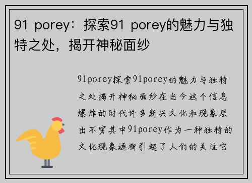 91 porey：探索91 porey的魅力与独特之处，揭开神秘面纱