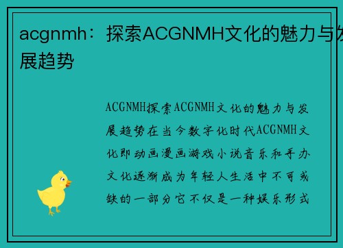 acgnmh：探索ACGNMH文化的魅力与发展趋势