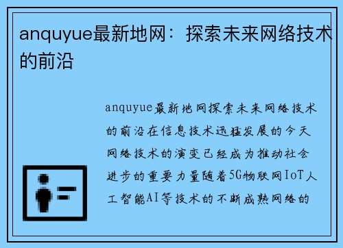 anquyue最新地网：探索未来网络技术的前沿