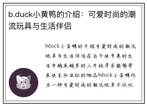 b.duck小黄鸭的介绍：可爱时尚的潮流玩具与生活伴侣