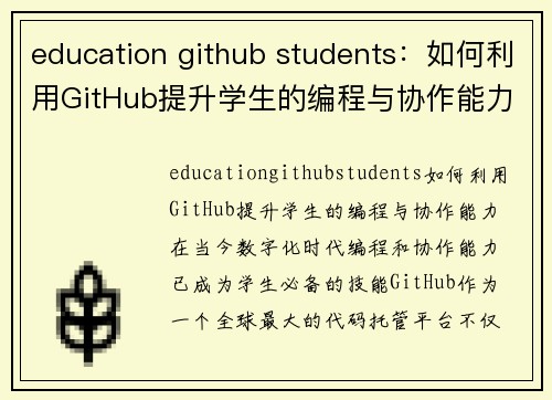 education github students：如何利用GitHub提升学生的编程与协作能力