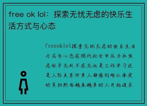 free ok lol：探索无忧无虑的快乐生活方式与心态