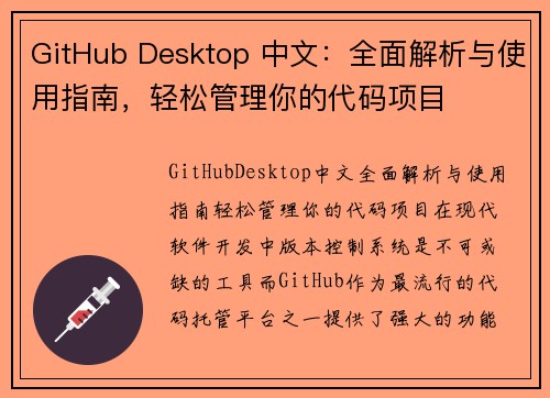 GitHub Desktop 中文：全面解析与使用指南，轻松管理你的代码项目