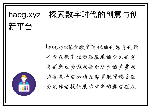 hacg.xyz：探索数字时代的创意与创新平台