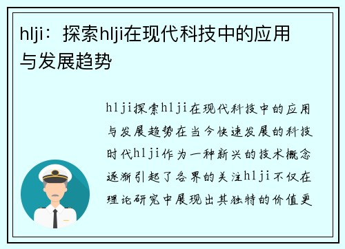 hlji：探索hlji在现代科技中的应用与发展趋势