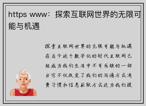 https www：探索互联网世界的无限可能与机遇