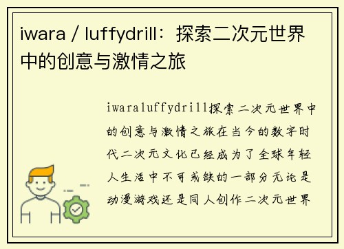 iwara／luffydrill：探索二次元世界中的创意与激情之旅