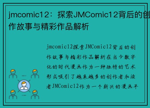 jmcomic12：探索JMComic12背后的创作故事与精彩作品解析