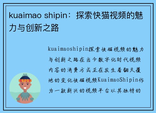 kuaimao shipin：探索快猫视频的魅力与创新之路