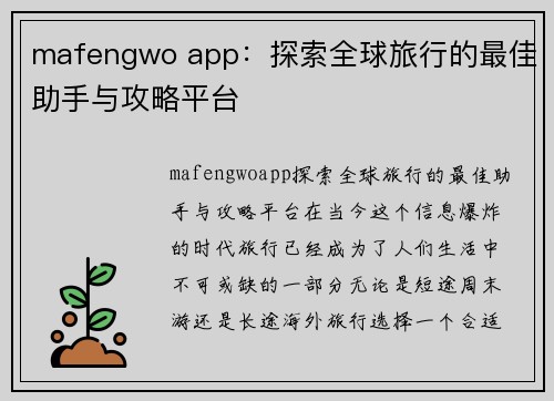 mafengwo app：探索全球旅行的最佳助手与攻略平台