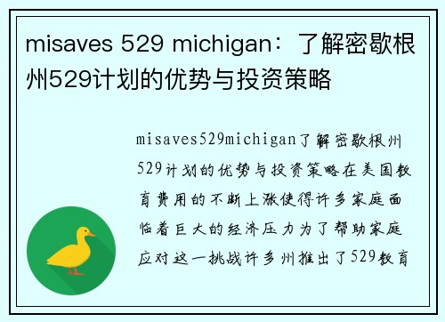 misaves 529 michigan：了解密歇根州529计划的优势与投资策略