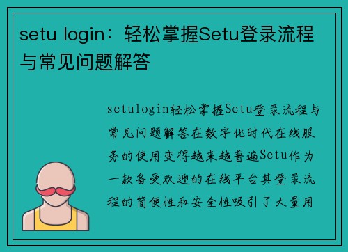 setu login：轻松掌握Setu登录流程与常见问题解答