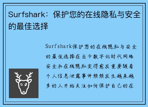 Surfshark：保护您的在线隐私与安全的最佳选择