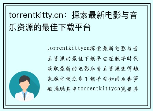 torrentkitty.cn：探索最新电影与音乐资源的最佳下载平台