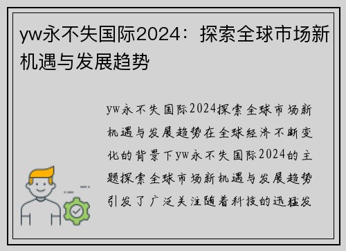 yw永不失国际2024：探索全球市场新机遇与发展趋势