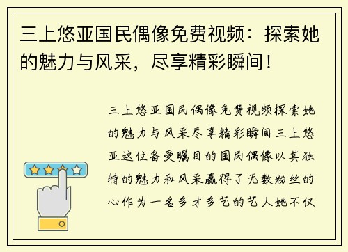 三上悠亚国民偶像免费视频：探索她的魅力与风采，尽享精彩瞬间！