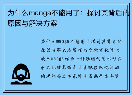 为什么manga不能用了：探讨其背后的原因与解决方案