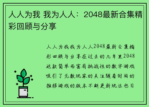 人人为我 我为人人：2048最新合集精彩回顾与分享